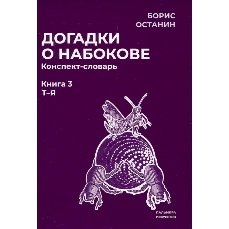 Догадки о Набокове. Конспект-словарь: В 3 книгах. Книга 3 (Т-Я) Догадки о Набокове. Конспект-словарь: В 3 книгах. Книга 3 (Т-Я)