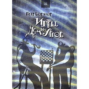 Игры Демиургов