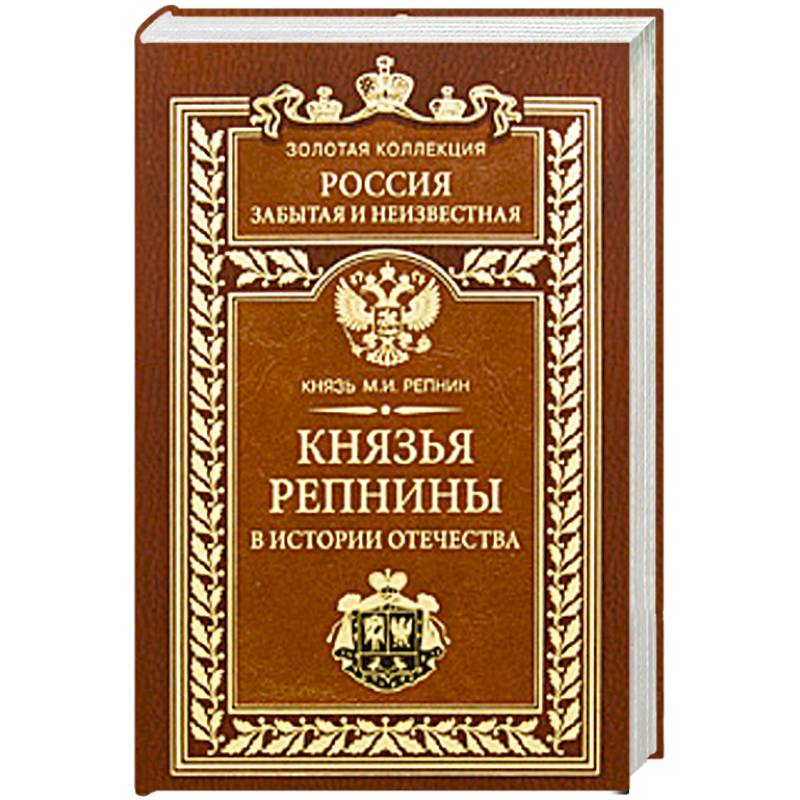Князья Репнины в истории Отечества