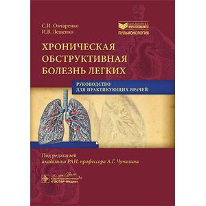 Хроническая обструктивная болезнь легких: руководство для практикующих врачей