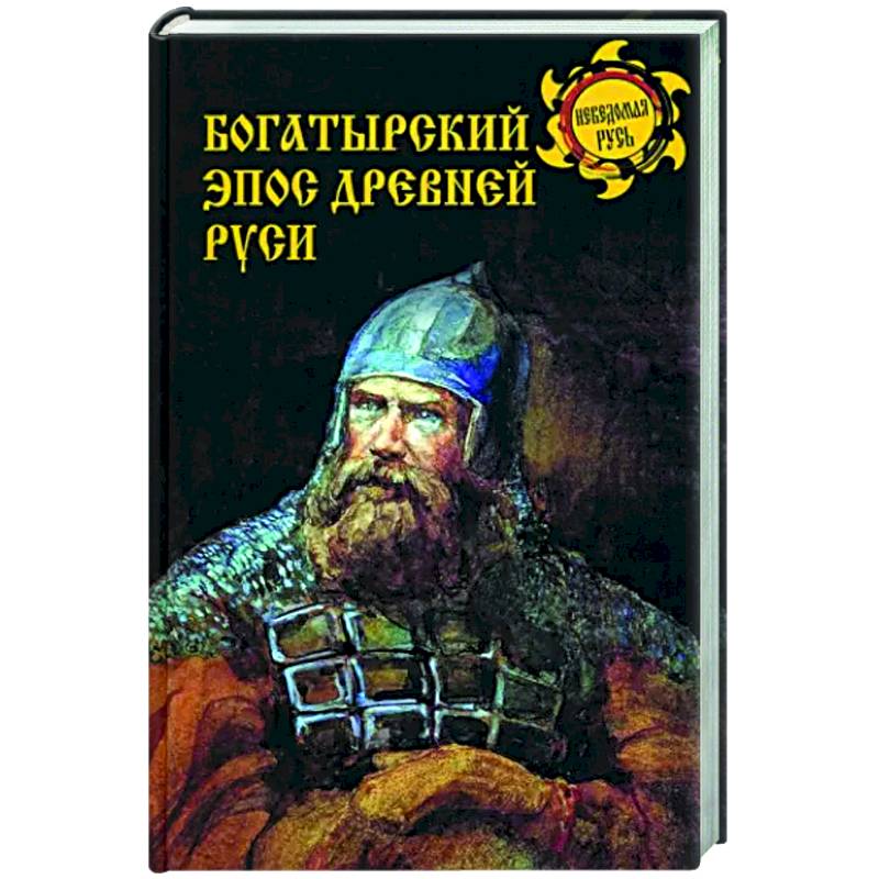 Богатырский эпос Древней Руси Богатырский эпос Древней Руси