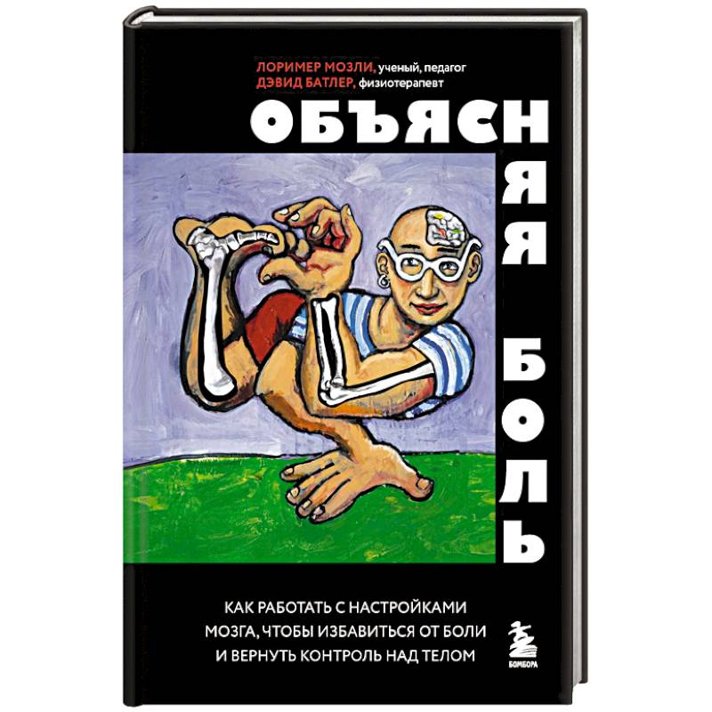 Объясняя боль. Как работать с настройками мозга, чтобы избавиться от боли и вернуть контроль над телом