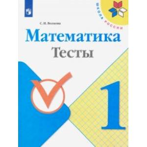 Математика. 1 класс. Тесты