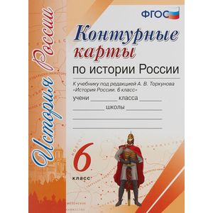 История России. 6 класс. Учебник. В 2-х частях. ФГОС