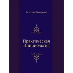 Практическая Инициология