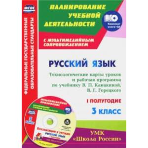 Русский язык. 3 класс. Технологические карты уроков и рабочая программа В. Канакиной. 1 полуг. (+CD)