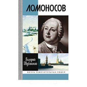 Ломоносов. Всероссийский человек