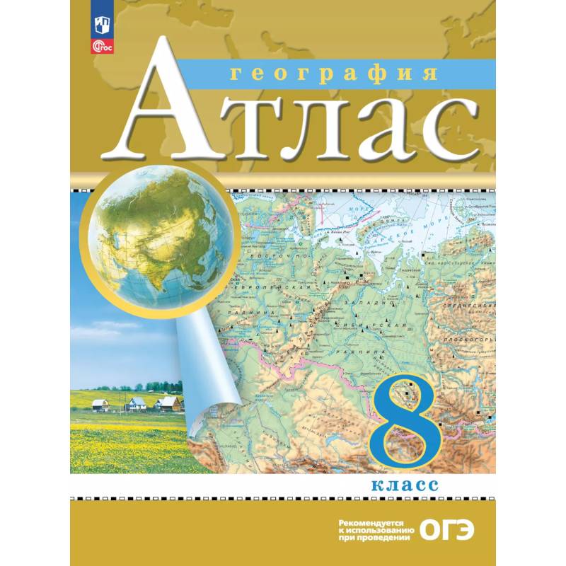 География. 8 класс. Атлас География. 8 класс. Атлас