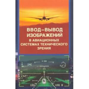 Ввод - вывод изображений в авиационных системах технического зрения