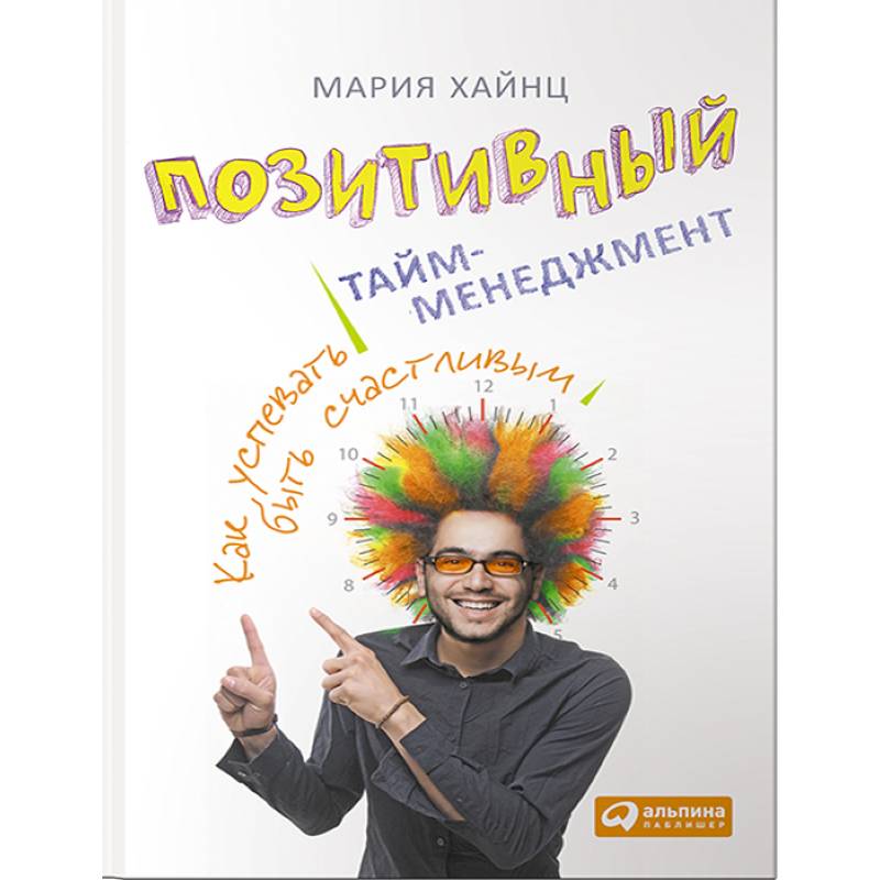 Позитивный тайм-менеджмент Позитивный тайм-менеджмент