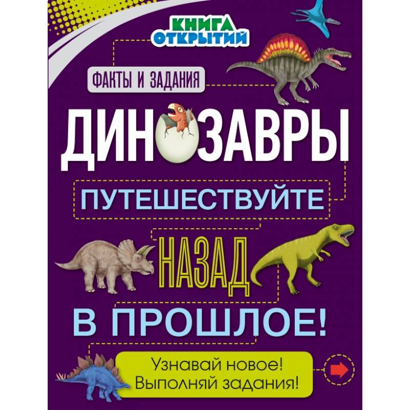 Динозавры. Путешествуйте назад в прошлое!