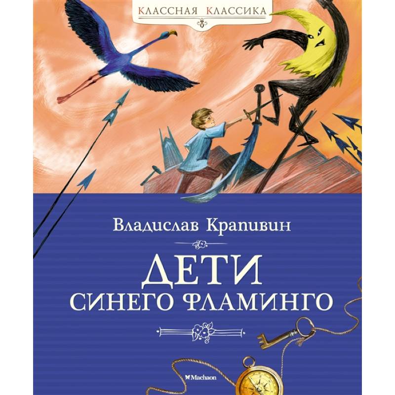 Дети синего фламинго