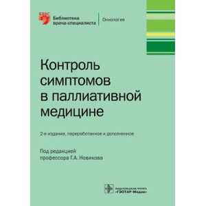 Контроль симптомов в паллиативной медицине