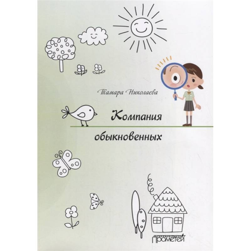 Компания обыкновенных