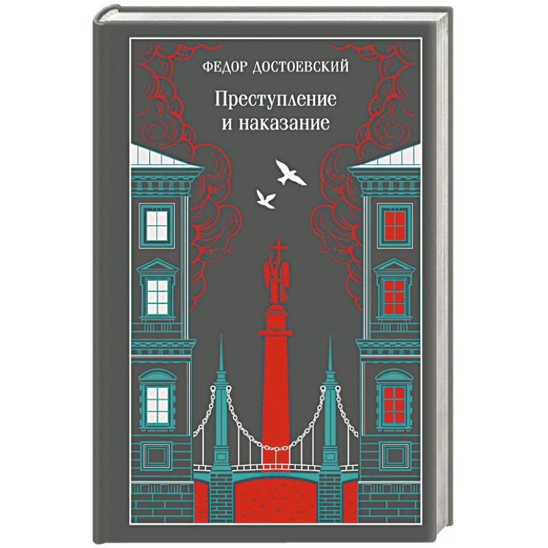 Преступление и наказание