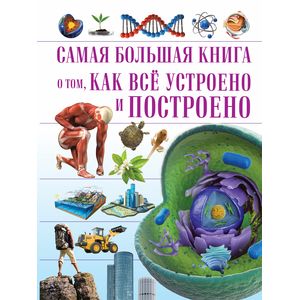Самая большая книга о том, как все устроено