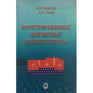 Фрустрированные магнитные наноструктуры