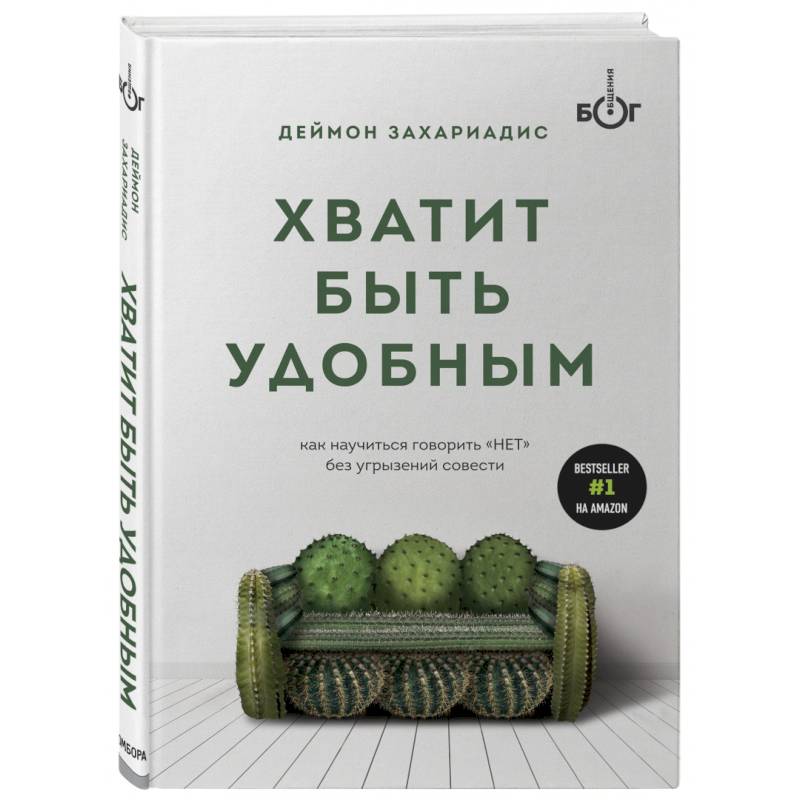 Хватит быть удобным. Как научиться говорить 'НЕТ' без угрызений совести Хватит быть удобным. Как научиться говорить 'НЕТ' без угрызений совести