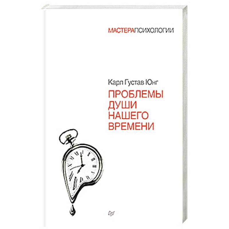Проблемы души нашего времени