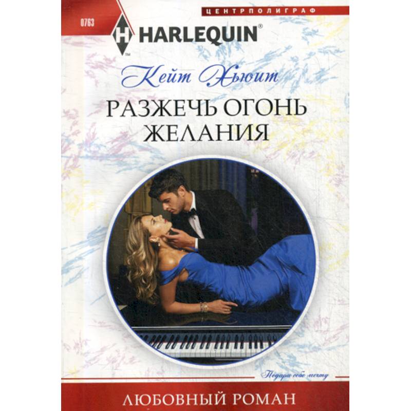 Разжечь огонь желания