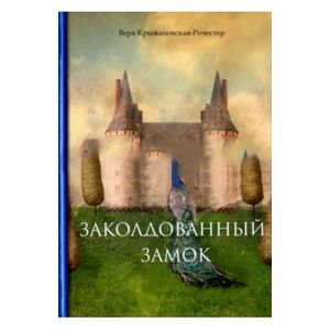 Заколдованный замок