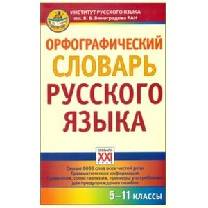Орфографический словарь русского языка. 5-11 классы