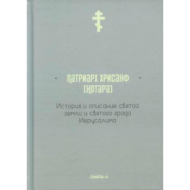 История и описание святой земли и святого града Иерусалима