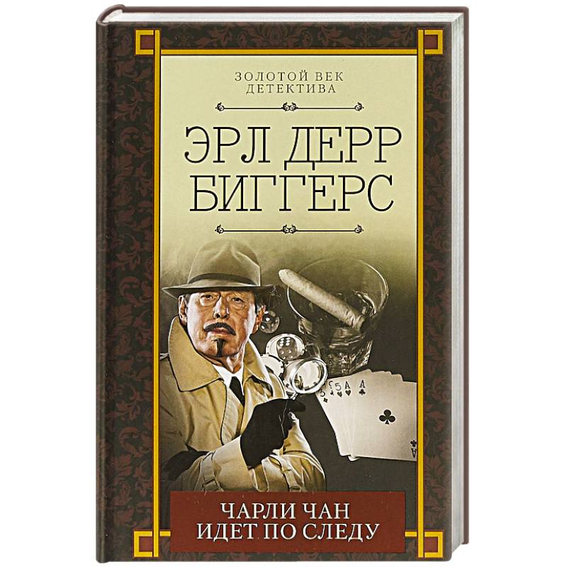 Чарли Чан идет по следу