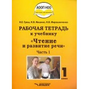 Чтение и развитие речи. 1 класс. Рабочая тетрадь к учебнику. Часть 1