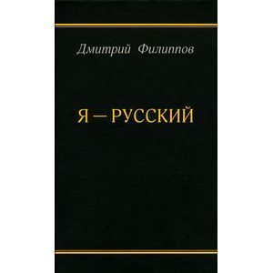 Я - русский