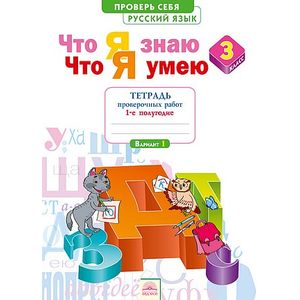 Русский язык. 3 класс. Что я знаю. Что я умею. Тетрадь для проверочных работ