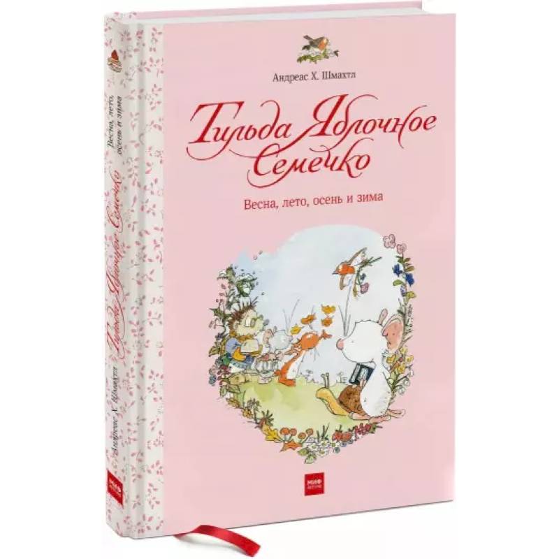 Тильда Яблочное Семечко. Весна, лето, осень и зима