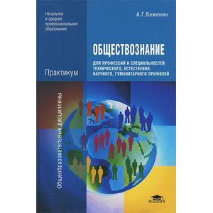 Обществознание для профессий и специальностей технического, естественно-научного, гуманитарного профилей. Практикум. 6-е издание