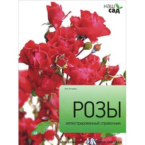 Розы. Иллюстрированный справочник