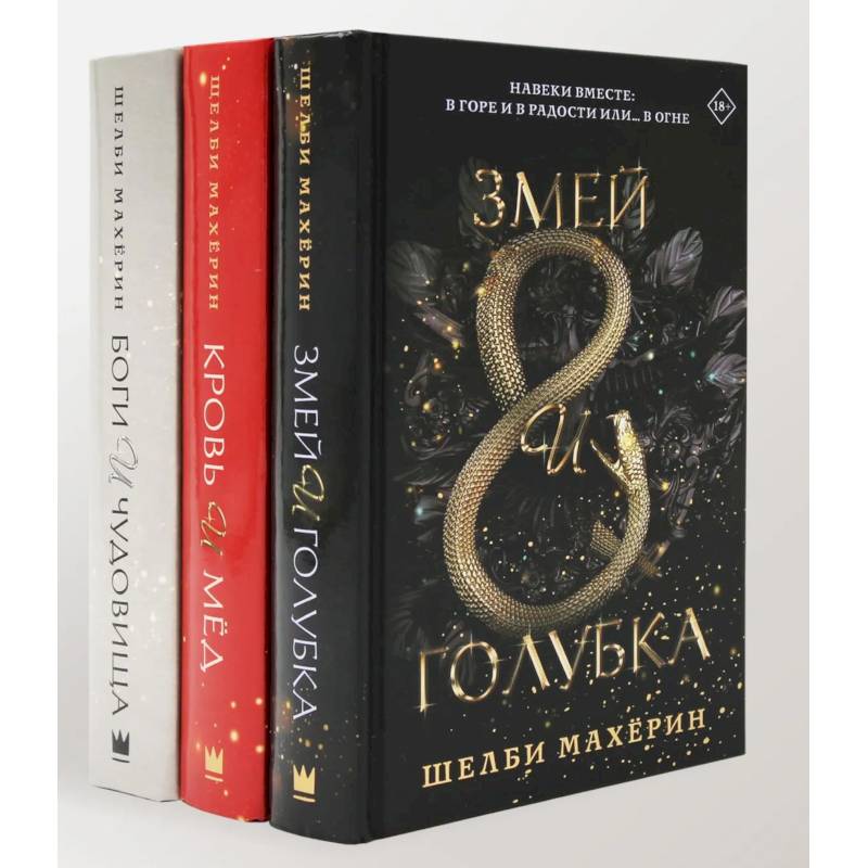 Змей и голубка. Кровь и мед. Боги и чудовища. Трилогия (комплект из 3-х книг)
