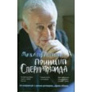 Принцип сперматозоида. Учебное пособие