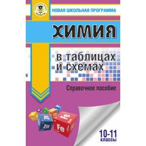 Химия в таблицах и схемах. 10-11 классы
