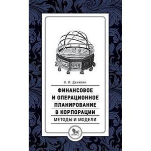 Финансовое и операционное планирование в корпорации. Методы и модели