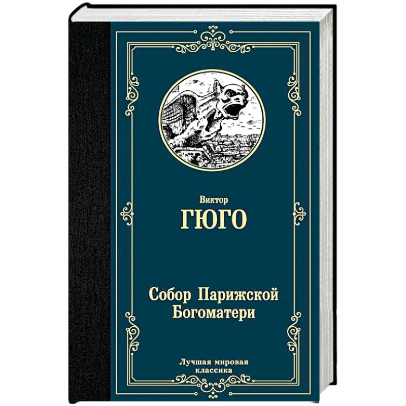 Собор Парижской Богоматери