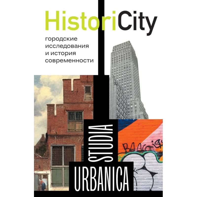 HistoriCity: городские исследования и история современности