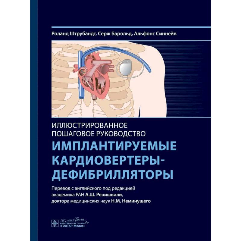 Имплантируемые кардиовертеры-дефибрилляторы. Иллюстрированное пошаговое руководство Имплантируемые кардиовертеры-дефибрилляторы. Иллюстрированное пошаговое руководство