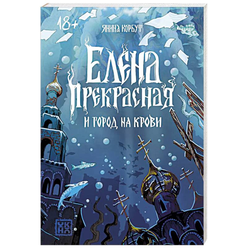 Елена Прекрасная и город на крови