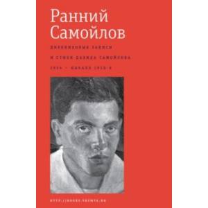 Ранний Самойлов. Дневниковые записи и стихи. 1934 - начало 1950-х