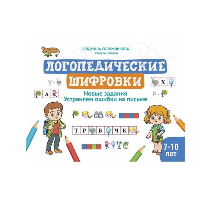 Логопедические шифровки: новые задания: устраняем ошибки на письме. 2-е изд