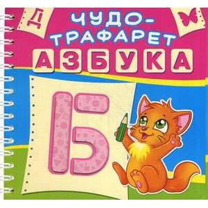 Чудо-трафарет. Азбука.