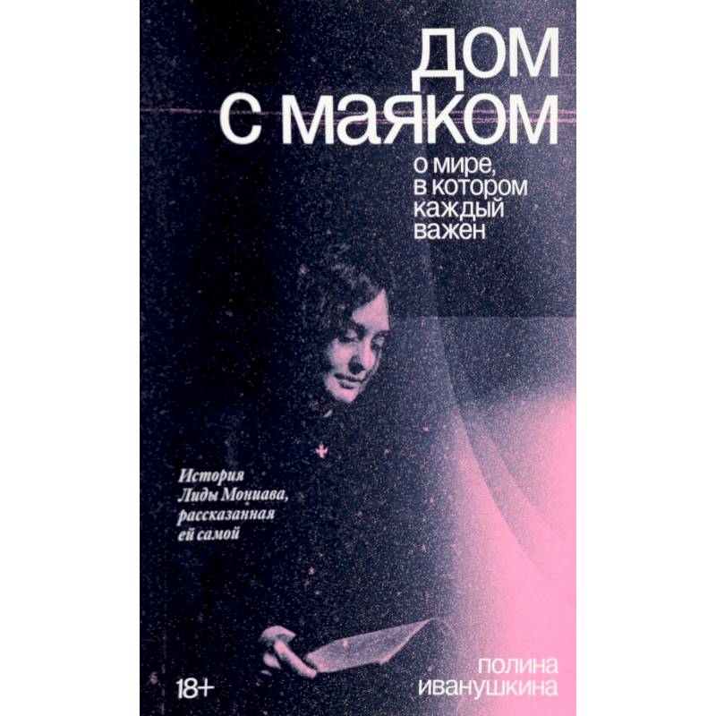 Дом с маяком. О мире, в котором каждый важен Дом с маяком. О мире, в котором каждый важен