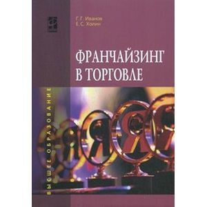 Франчайзинг в торговле: Учебное пособие