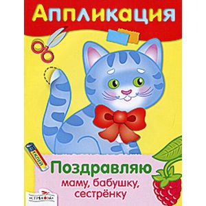 Поздравляю маму, бабушку, сестренку. Аппликация