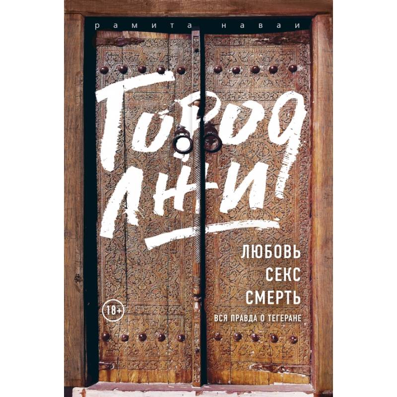 Город лжи. Что скрывают улицы Тегерана Город лжи. Что скрывают улицы Тегерана