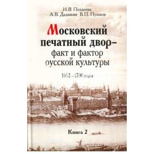 Московский печатный двор - факт и фактор русской культуры.1652-1700гг. В 3-х книгах. Книга 2